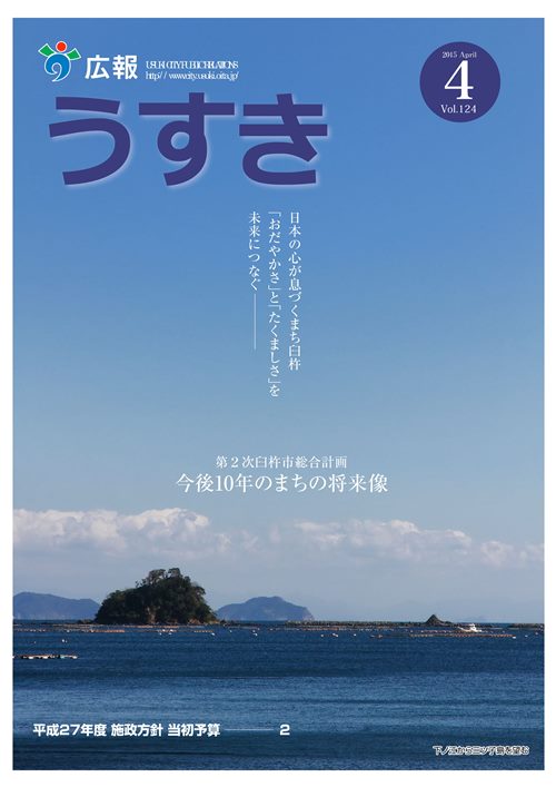 2015年4月号表紙 広報うすき2015年4月号表紙の写真