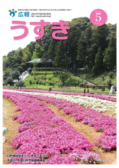 2015年5月号表紙 広報うすき2015年5月号表紙の写真