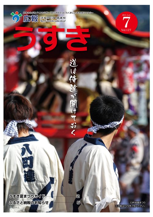 2015年7月号表紙 広報うすき2015年7月号表紙の写真