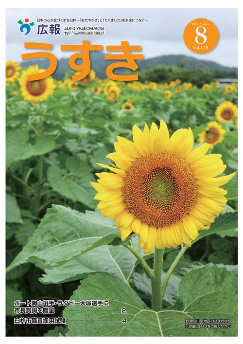 2015年8月号表紙 広報うすき2015年8月号表紙の写真
