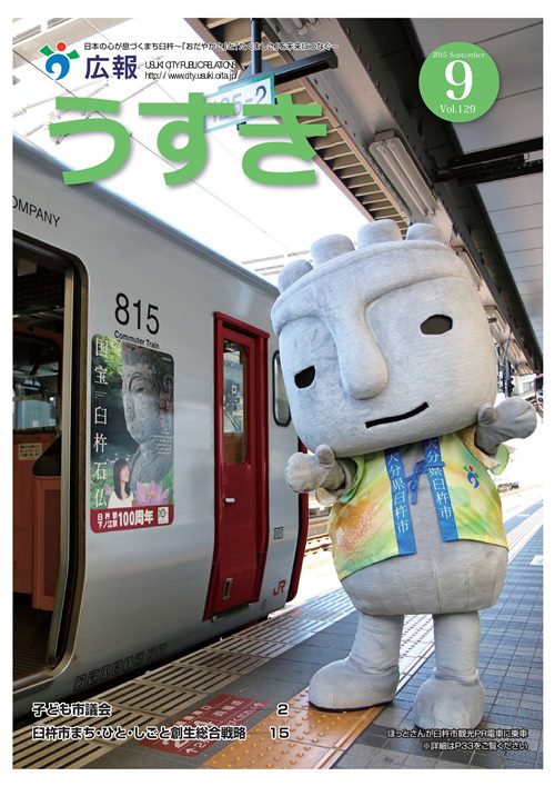 2015年9月号表紙 広報うすき2015年9月号表紙の写真