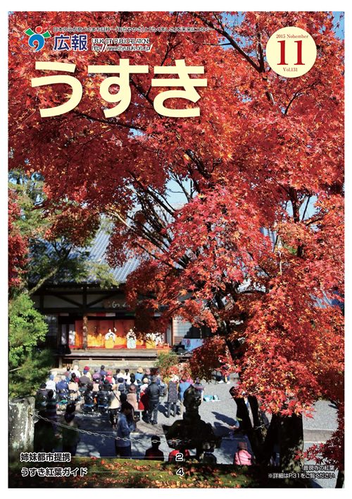 2015年11月号表紙 広報うすき2015年11月号表紙の写真