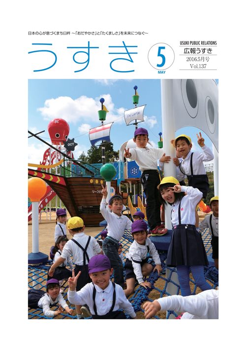 2016年5月号表紙 広報うすき2016年5月号表紙の写真