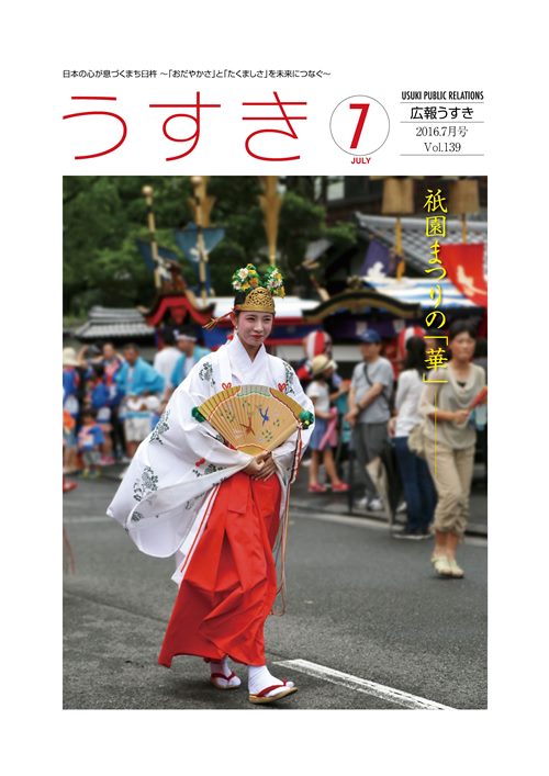 2016年7月号表紙 広報うすき2016年7月号表紙の写真
