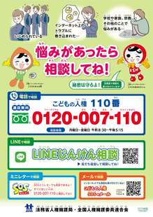 こどもの人権110番