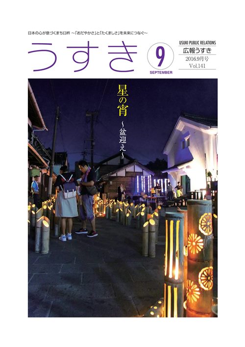 2016年9月号表紙 広報うすき2016年9月号表紙の写真