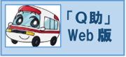 全国版救急受診ガイド「Q助」へのリンク