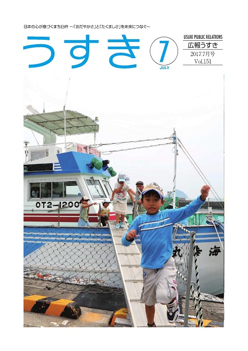 2017年07月号表紙 広報うすき2017年07月号表紙の写真