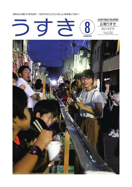 2017年8月号表紙 広報うすき2017年8月号表紙の写真