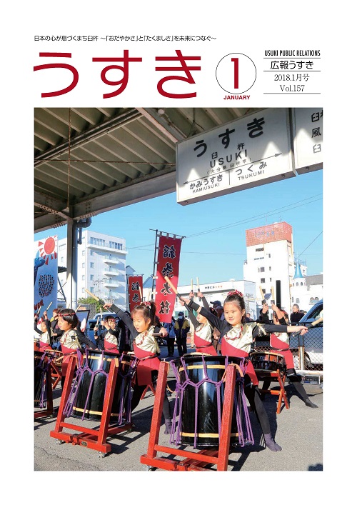 2018年1月号表紙 広報うすき2018年1月号表紙の写真