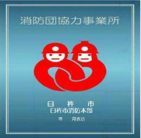 消防団