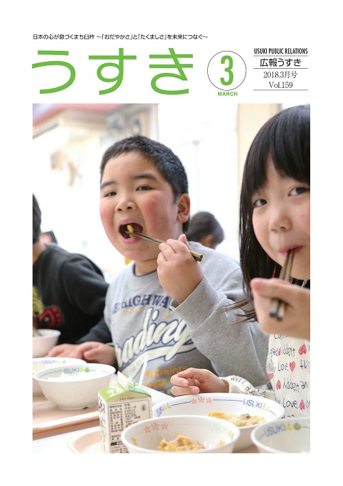 2018年03月号表紙 広報うすき2018年03月号表紙の写真