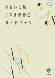 移住ガイドブック（表紙）