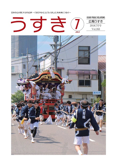 2018年7月号表紙 広報うすき2018年7月号表紙の写真