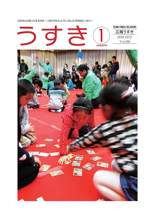 2019年01月号表紙 広報うすき2019年01月号表紙の写真