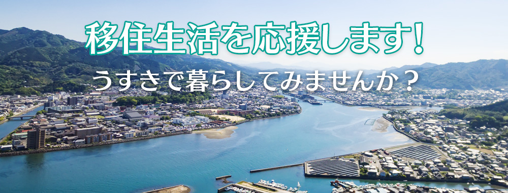 移住定住トップイメージ 臼杵市は移住生活を応援します!