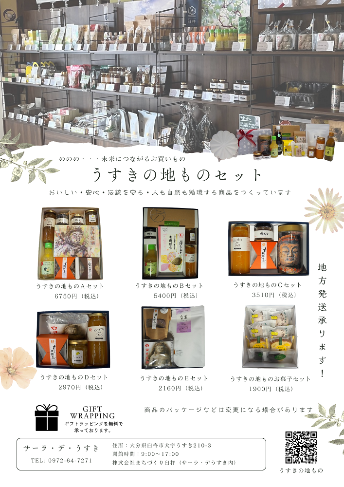 うすきの地ものセット