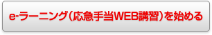 e-ラーニング（応急手当WEB講習）を始める