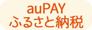 auPAYふるさと納税ロゴ