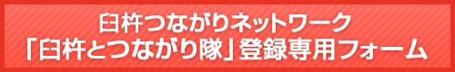 臼杵つながりネットワーク「臼杵とつながり隊」登録専用フォームへ移動