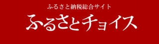 ふるさと納税 [ふるさとチョイス]