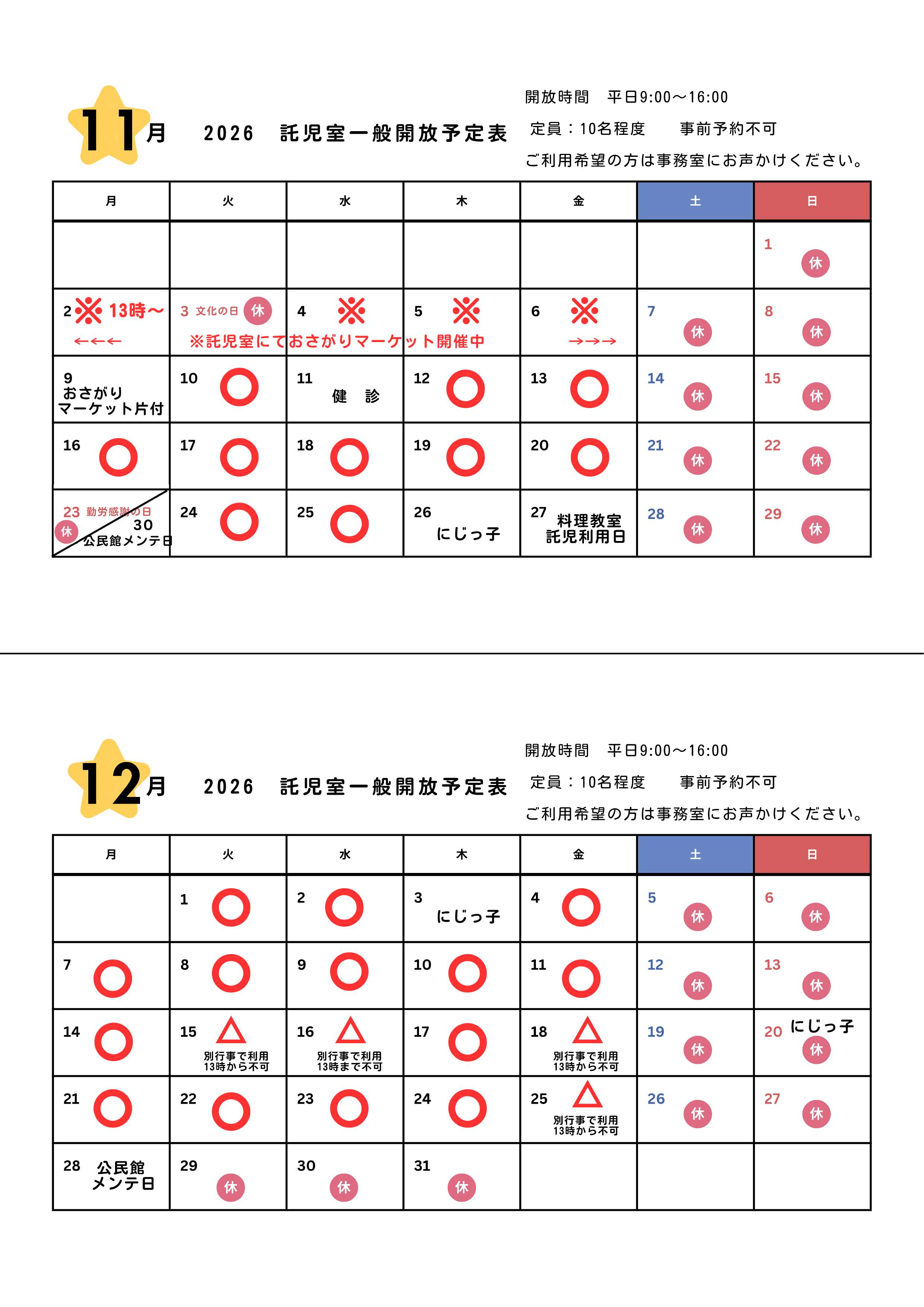 11.12月託児室カレンダー