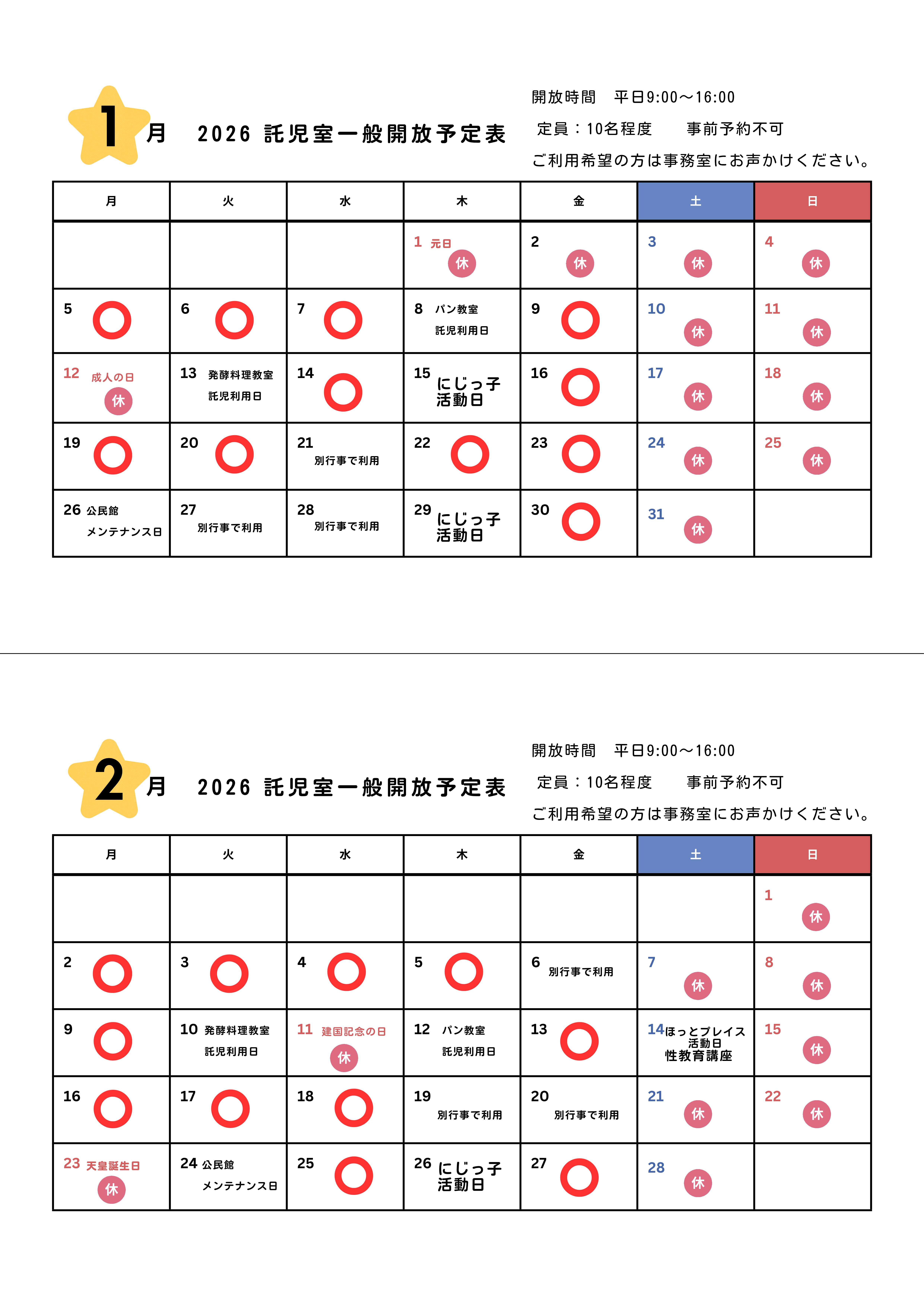2026年1・2月託児室カレンダー