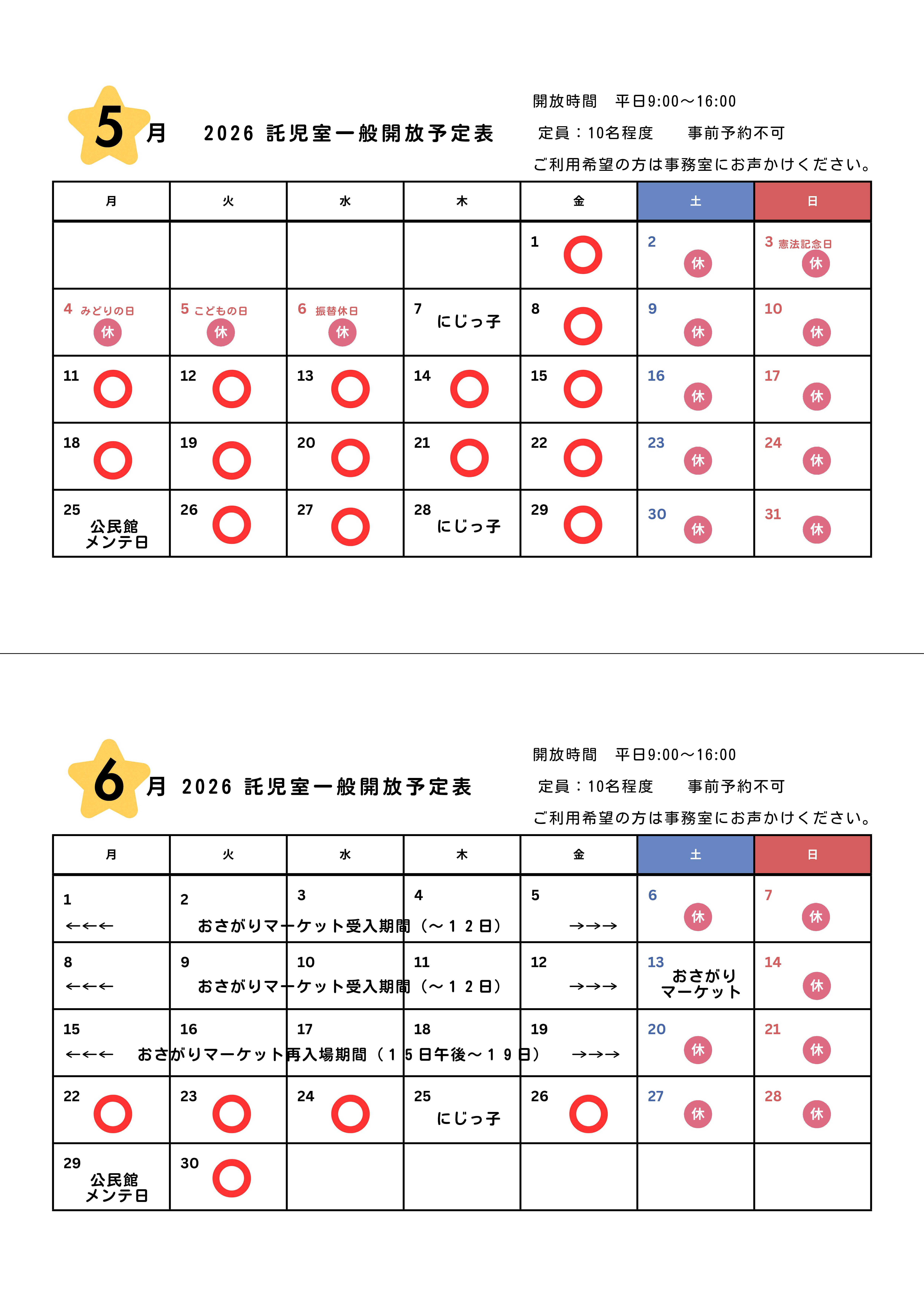 2026年5月・6月託児室カレンダー 2026年5月・6月託児室カレンダー