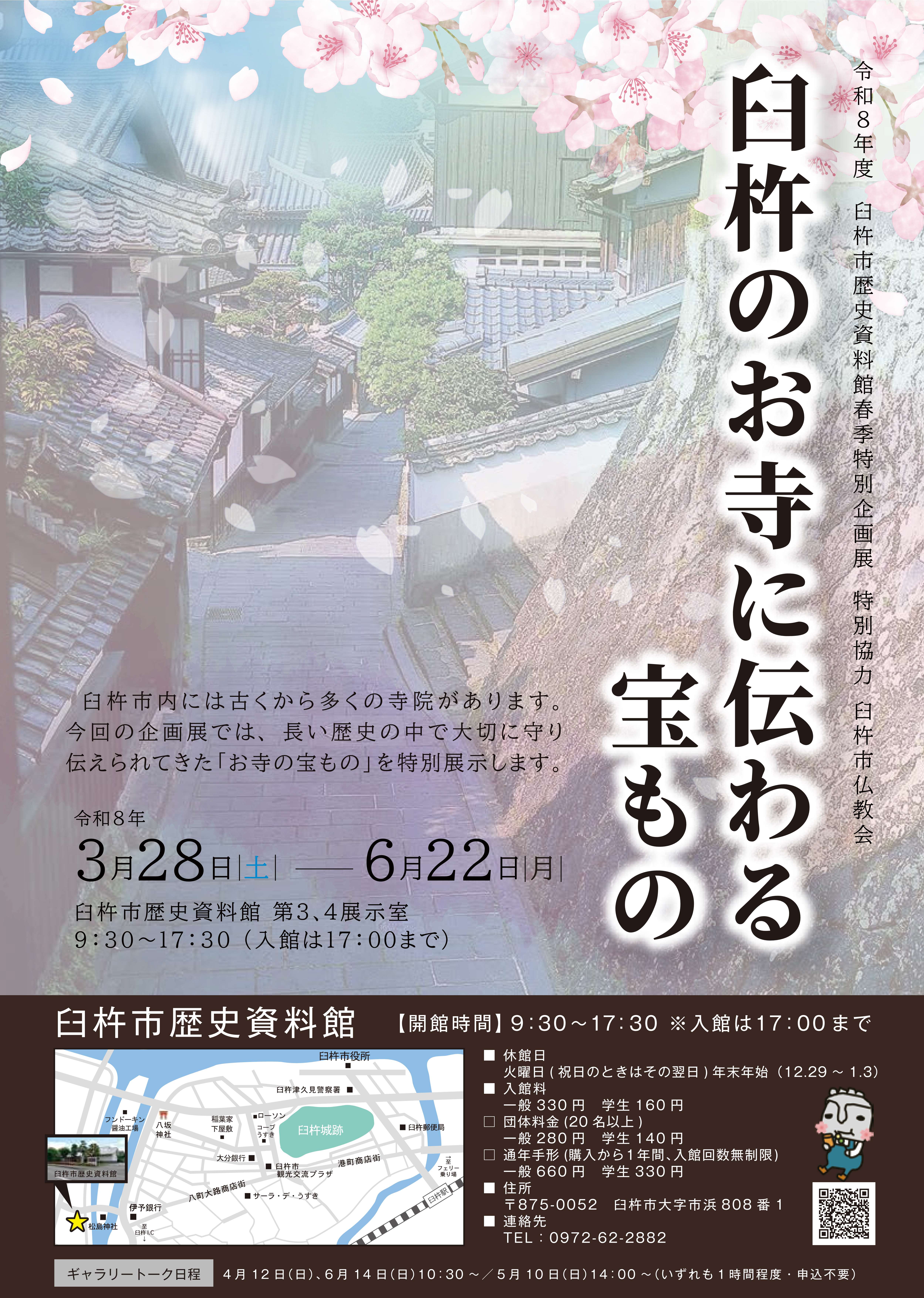 令和8年度臼杵市歴史資料館春季企画展