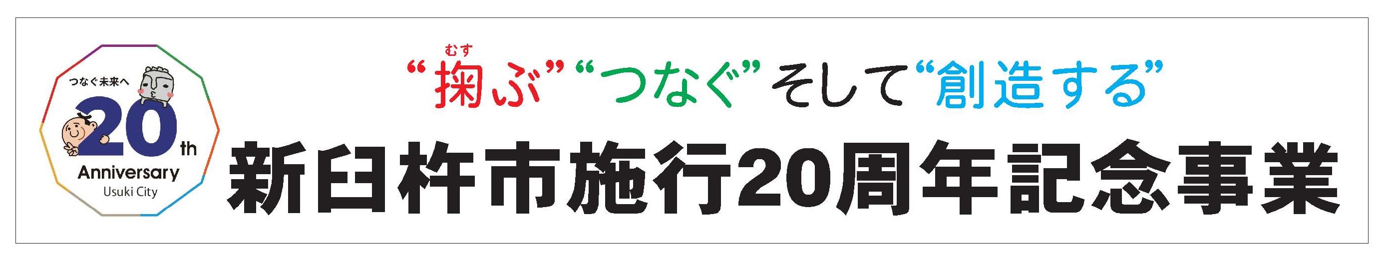 新臼杵市施行20周年記念事業横断幕