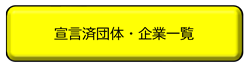 宣言済団体・企業一覧