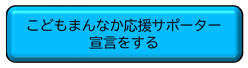 こどもまんなか応援サポーター宣言をする