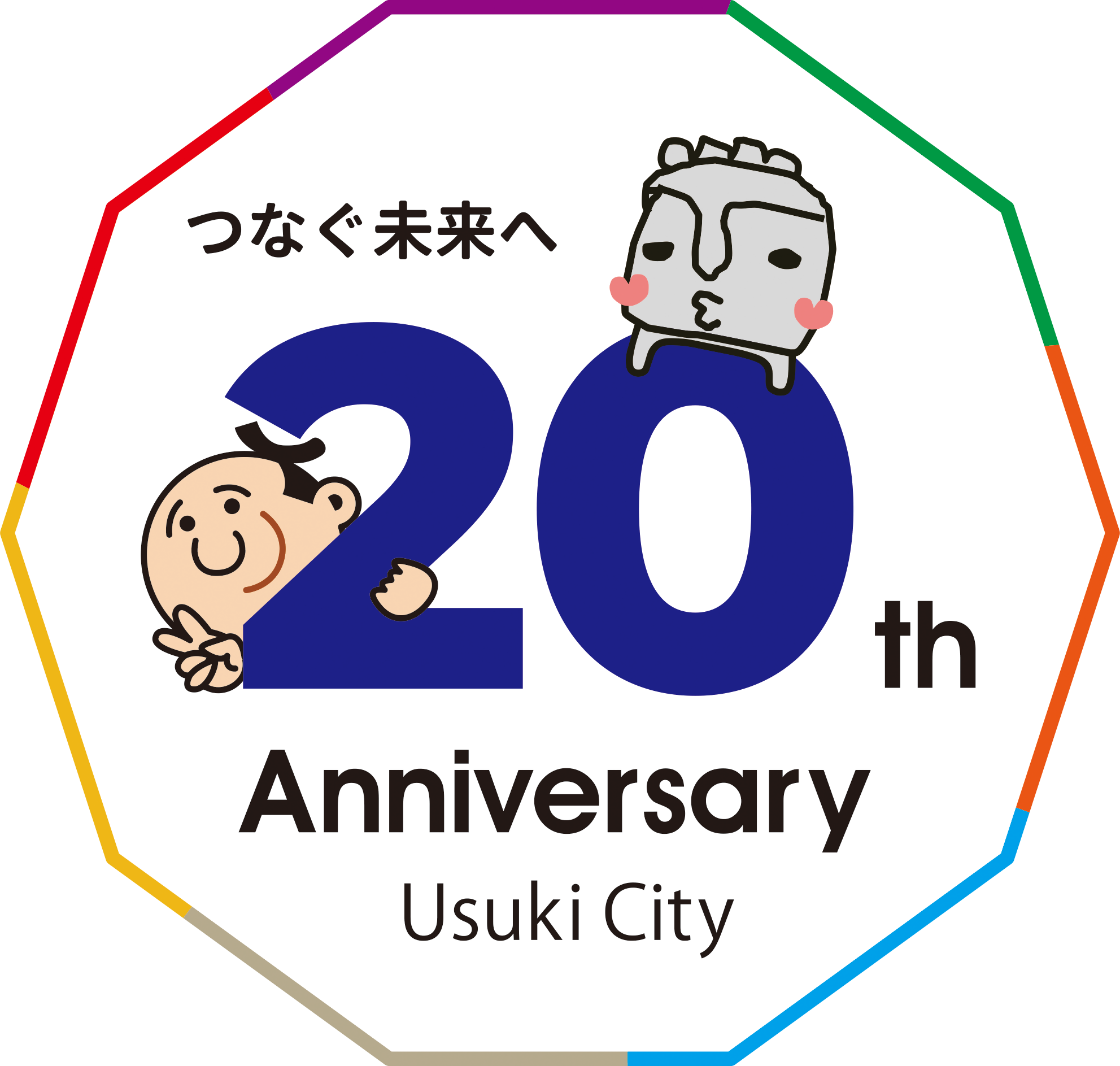 新臼杵市施行20周年記念ロゴマーク 新臼杵市施行20周年記念ロゴマーク