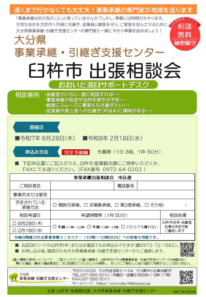 臼杵市_事業承継相談会チラシ