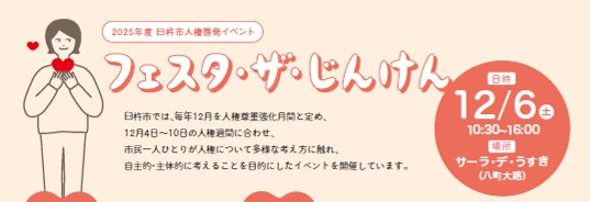 フェスタ・ザ・じんけん