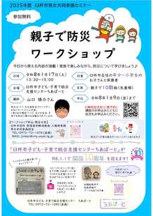 2025親子防災ワークショップチラシ