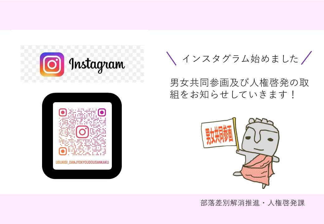 臼杵市男女共同参画インスタグラム