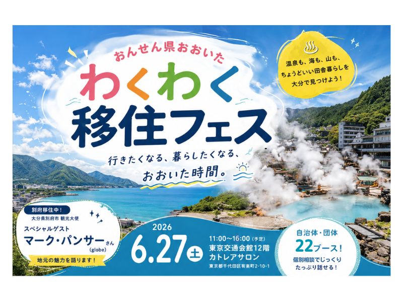 移住フェア
