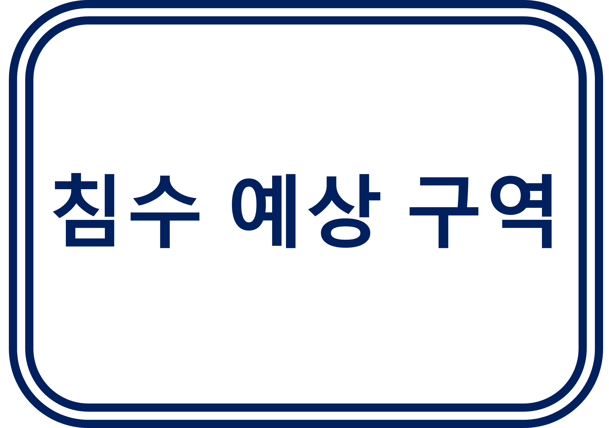 침수 예상 구역