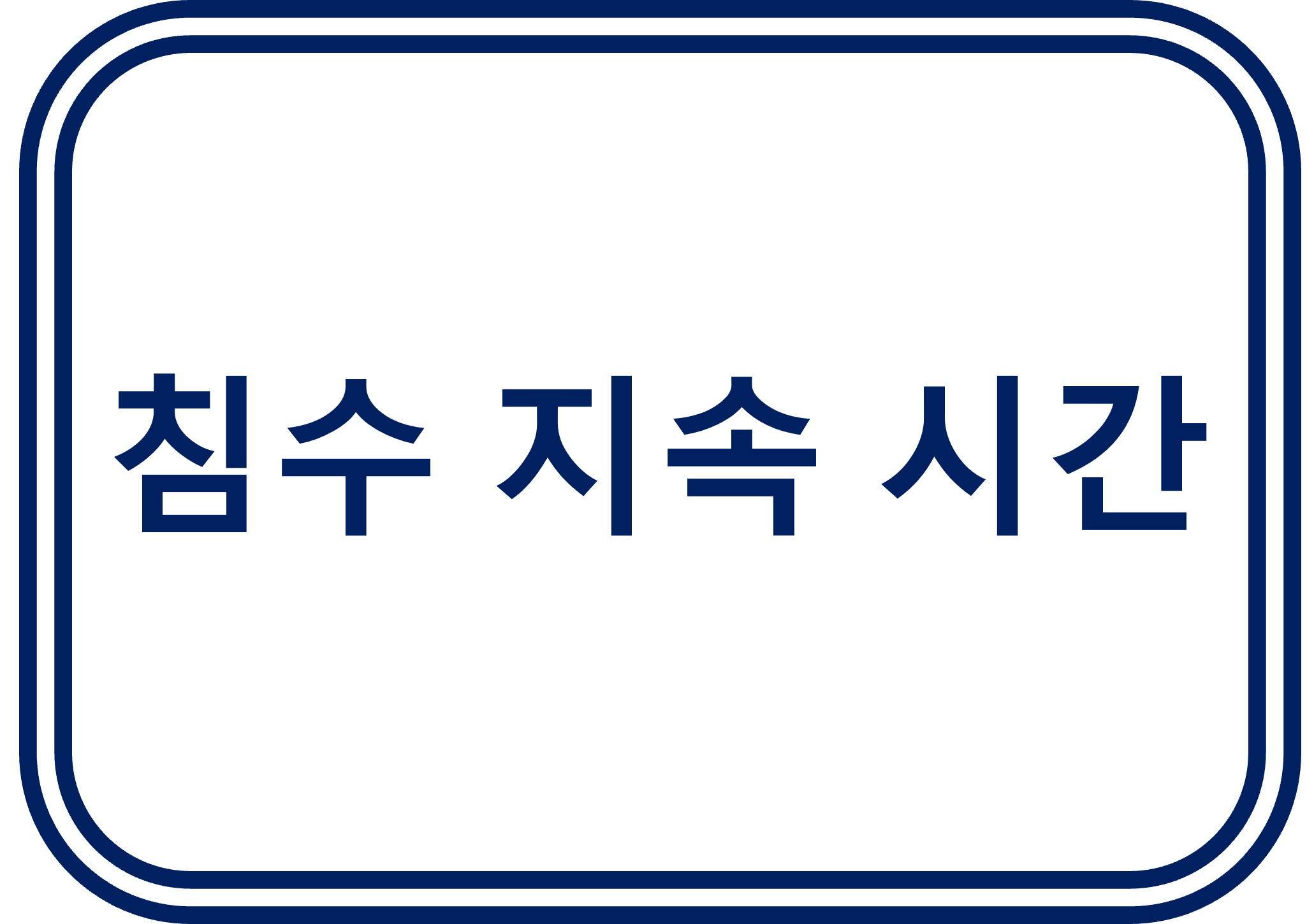 침수 지속 시간