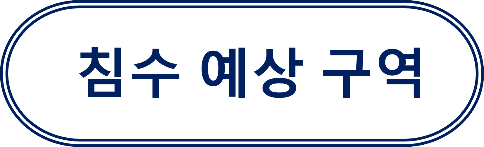 침수 예상 구역