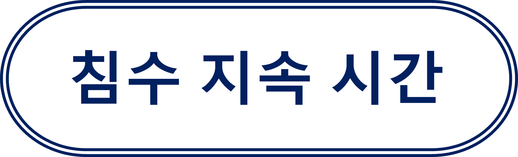 침수 지속 시간