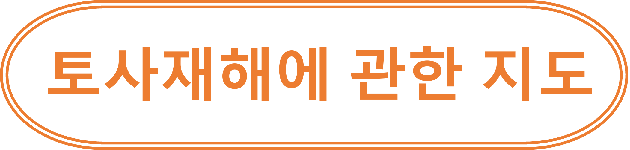 토사재해에 관한 지도