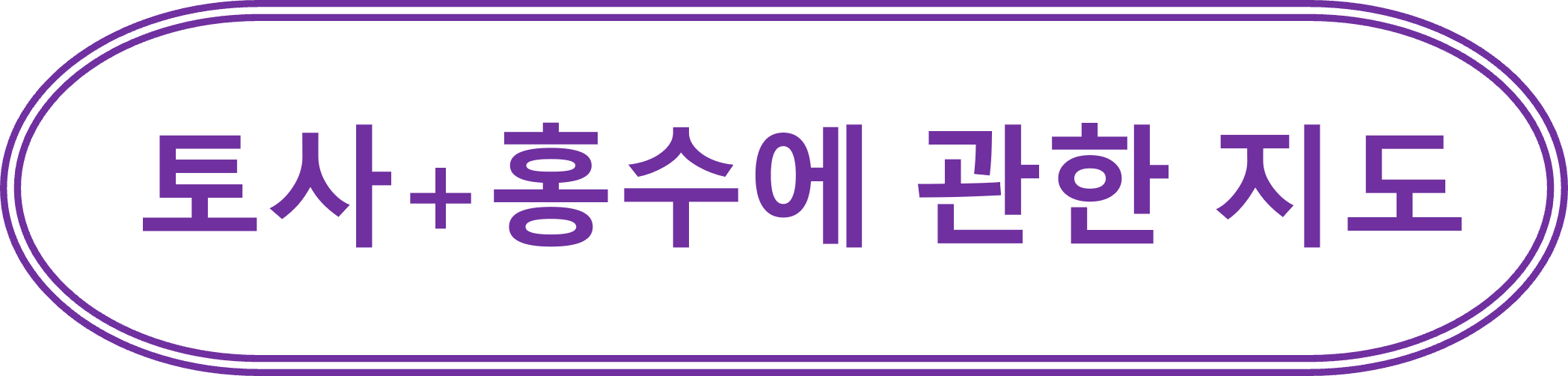 토사+홍수에 관한 지도