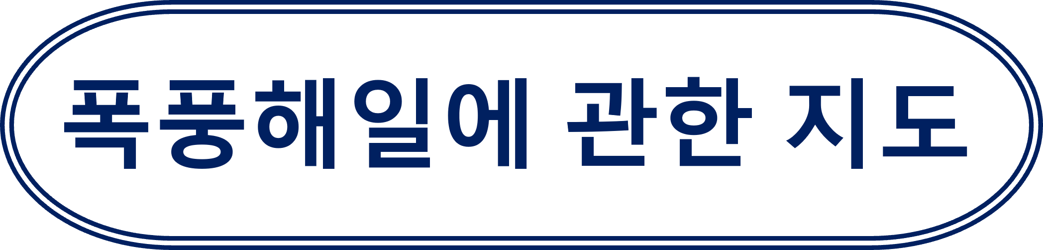 폭풍해일에 관한 지도