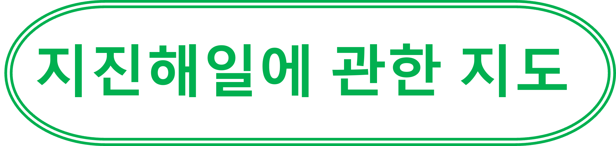 지진해일에 관한 지도