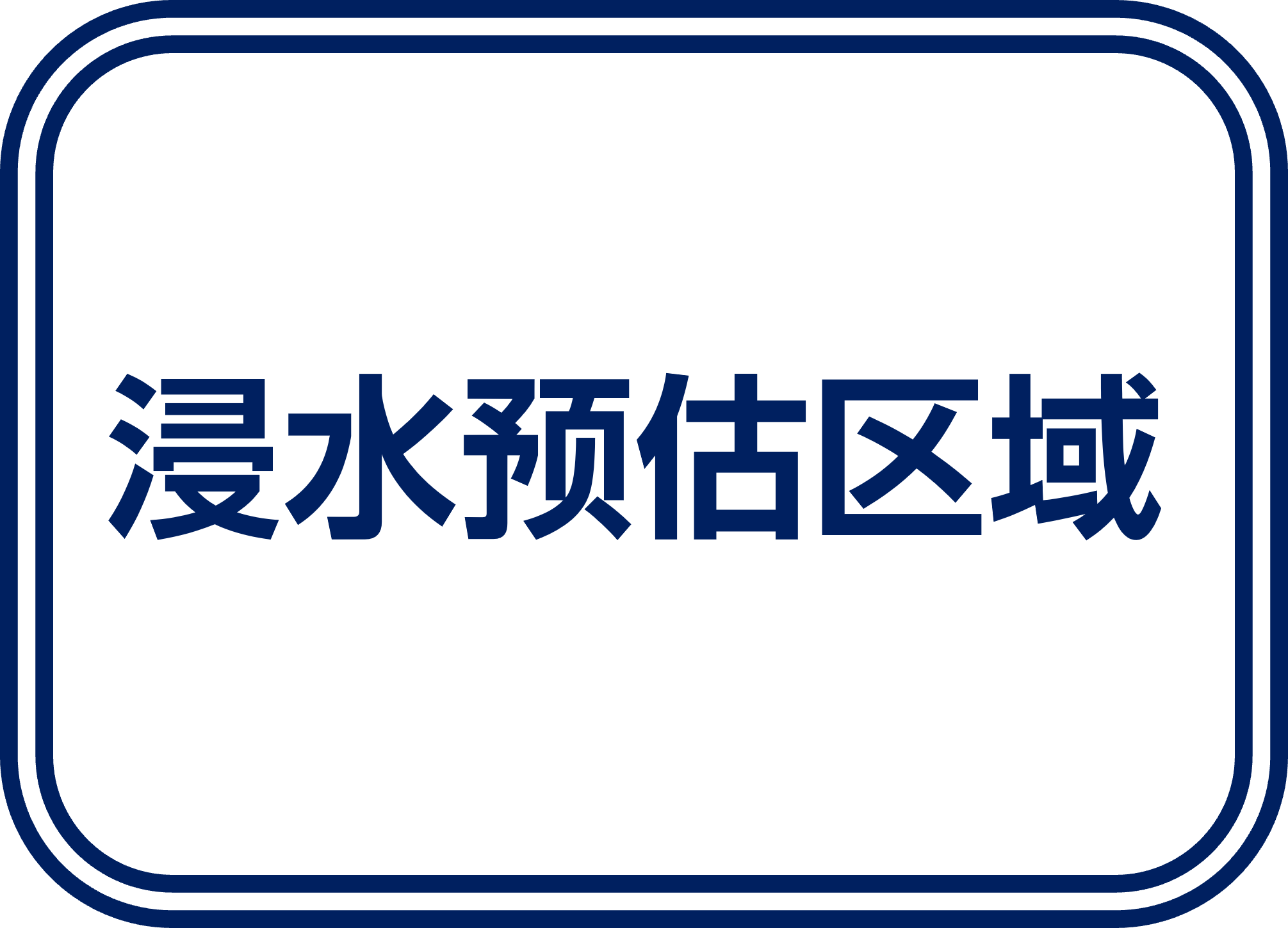浸水预估区域