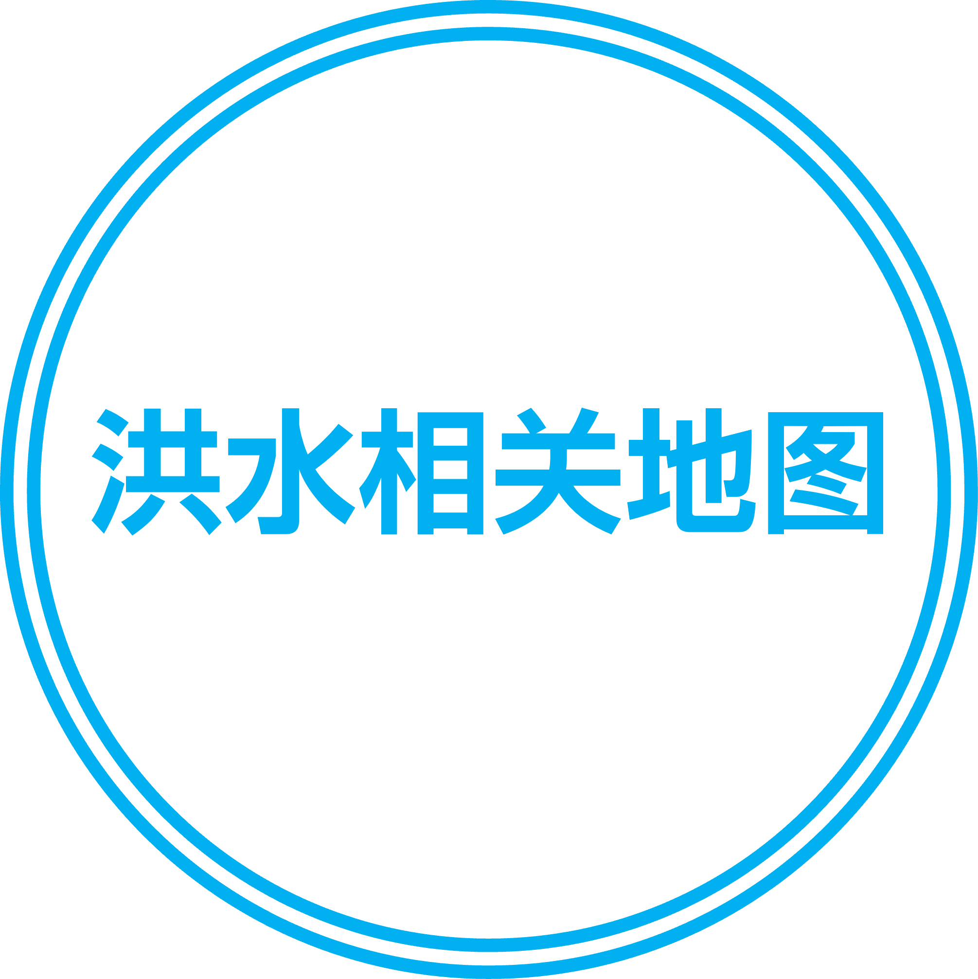 洪水相关地图