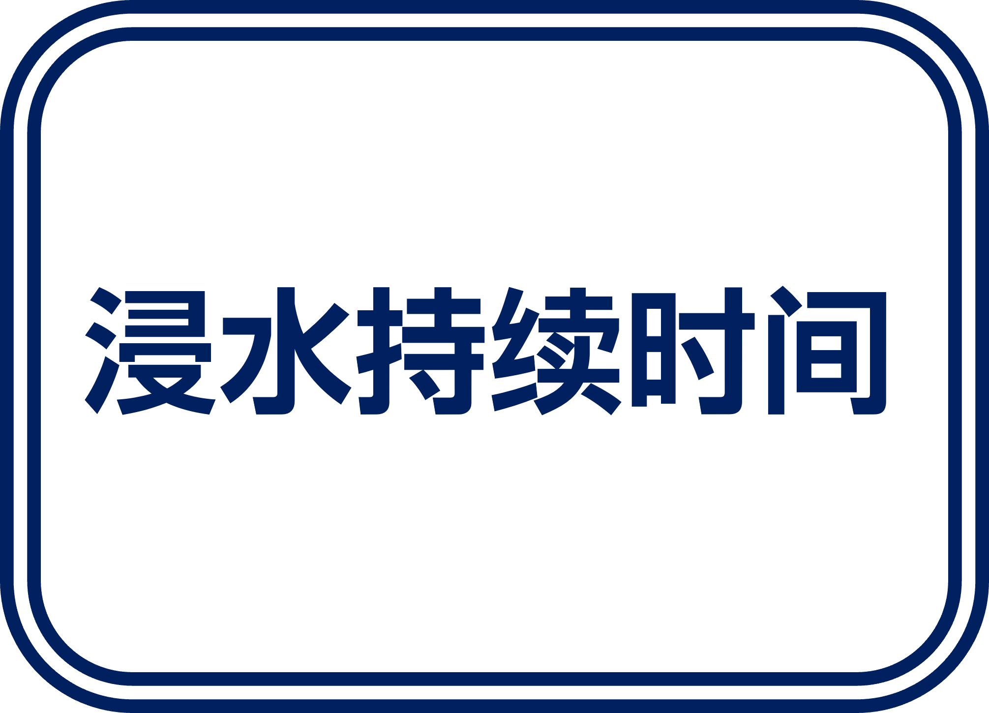 浸水持续时间