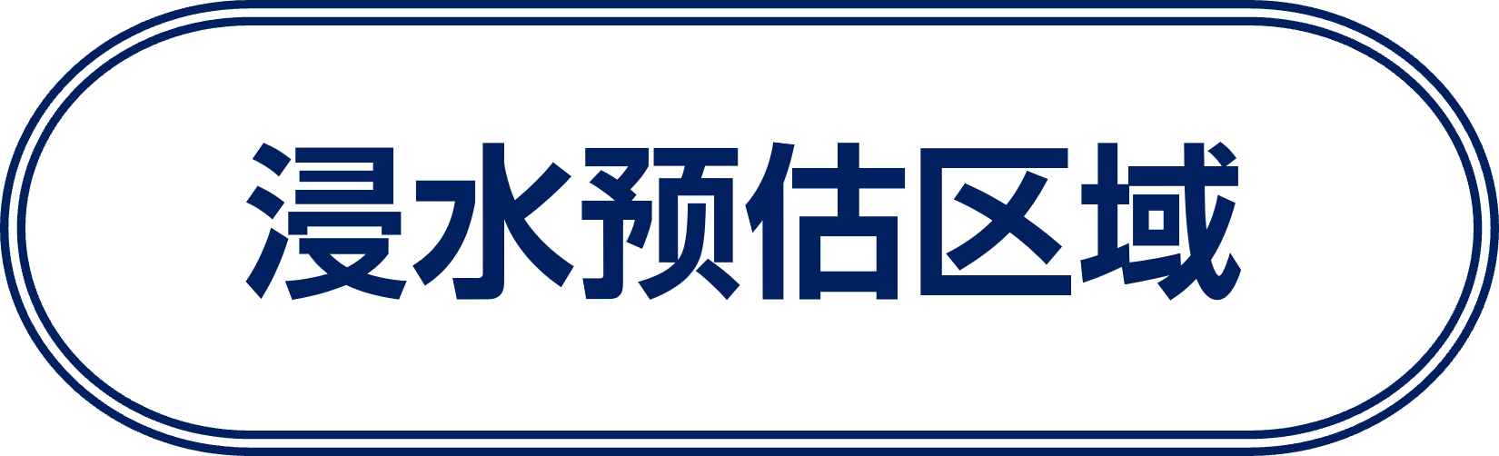 浸水预估区域